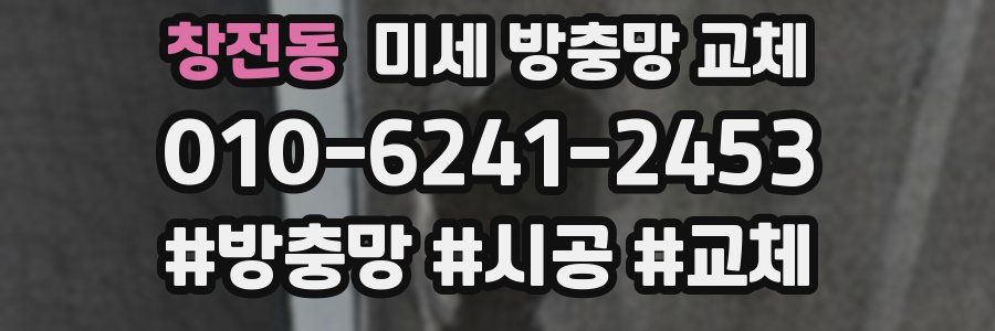 창전동 미세 방충망 교체