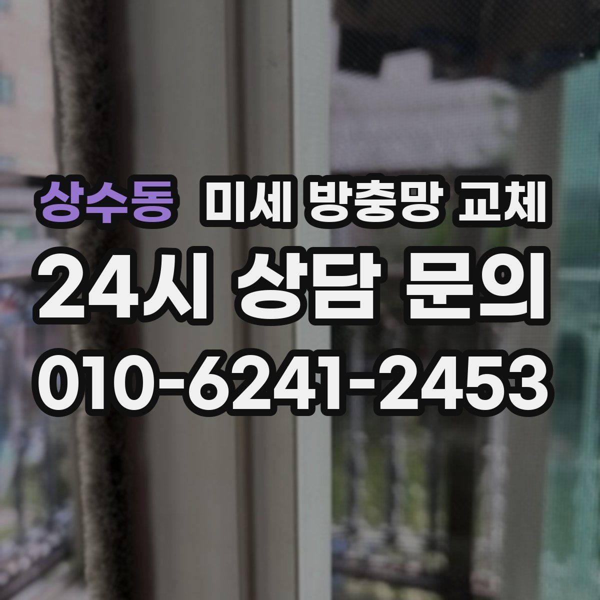 상수동 미세 방충망 교체