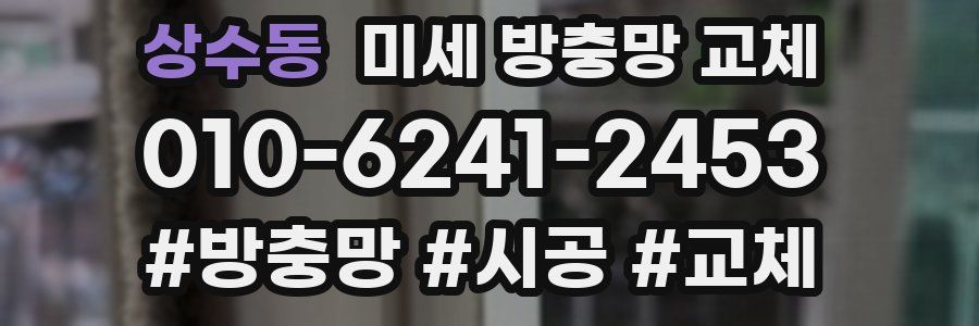 상수동 미세 방충망 교체