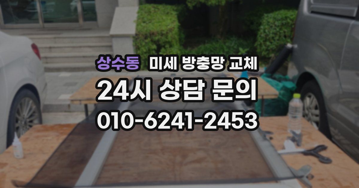 상수동 미세 방충망 교체