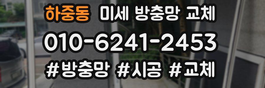 하중동 미세 방충망 교체