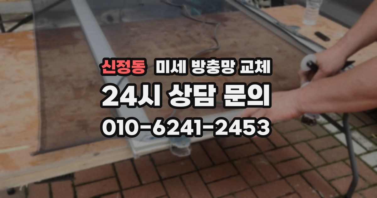 신정동 미세 방충망 교체