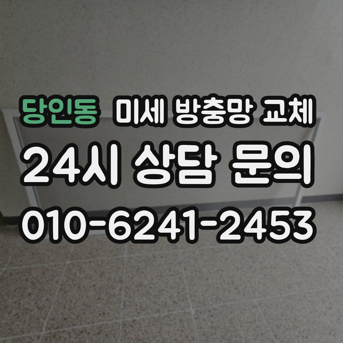 당인동 미세 방충망 교체