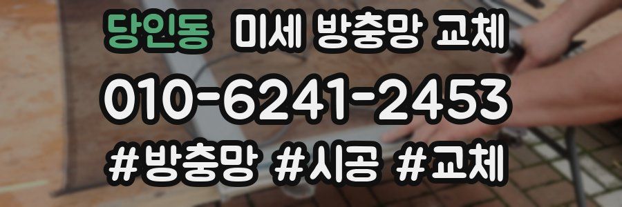 당인동 미세 방충망 교체