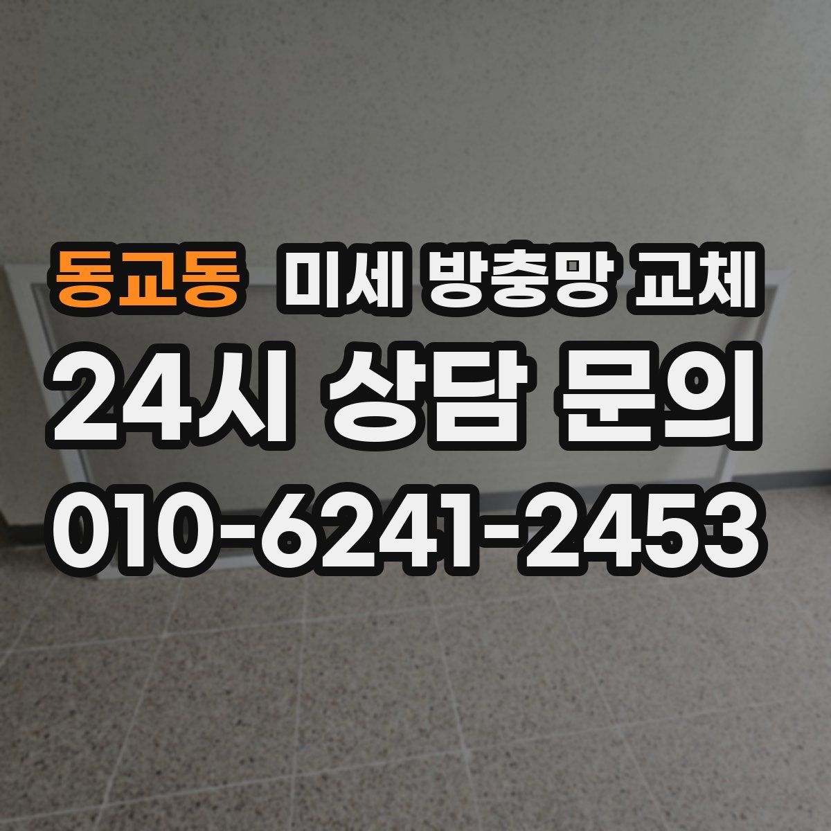동교동 미세 방충망 교체