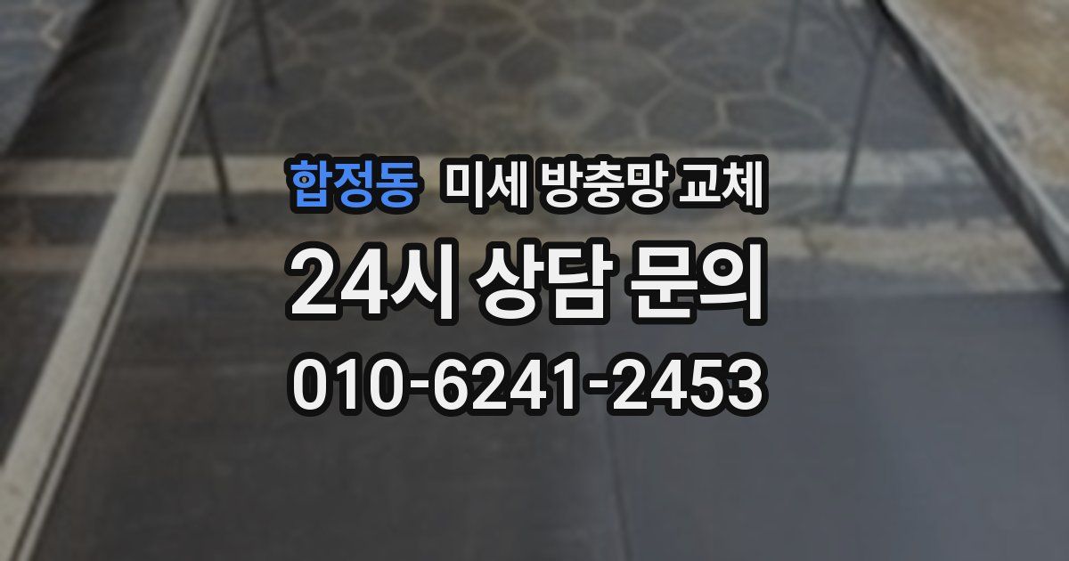 합정동 미세 방충망 교체