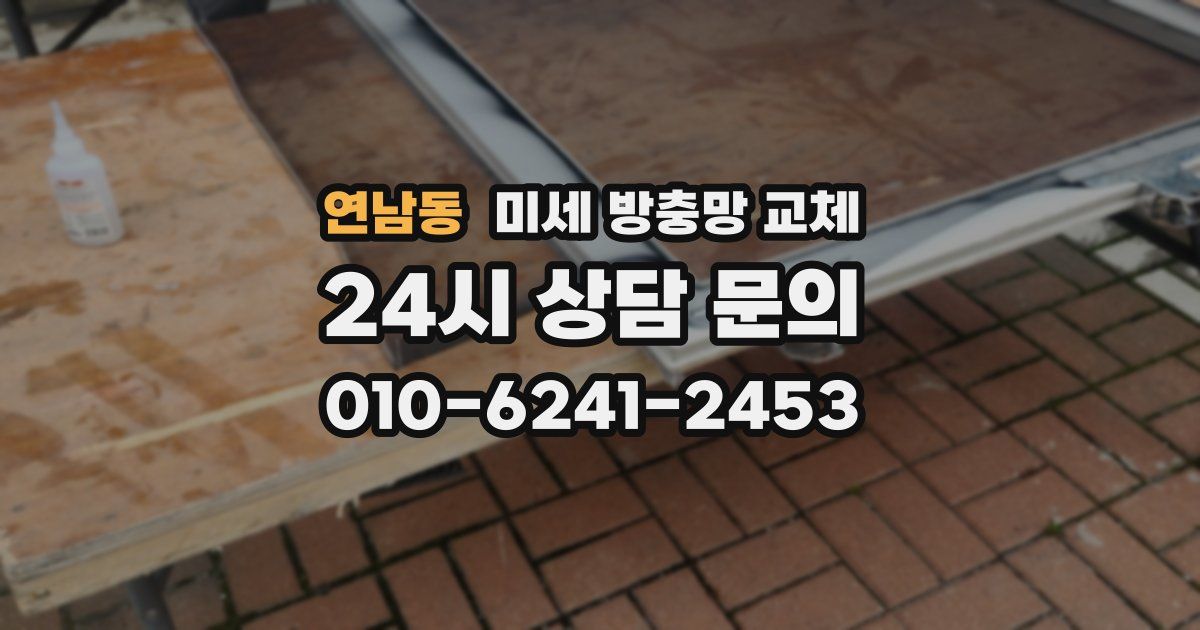 연남동 미세 방충망 교체