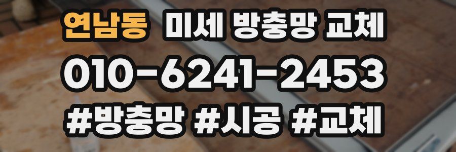 연남동 미세 방충망 교체