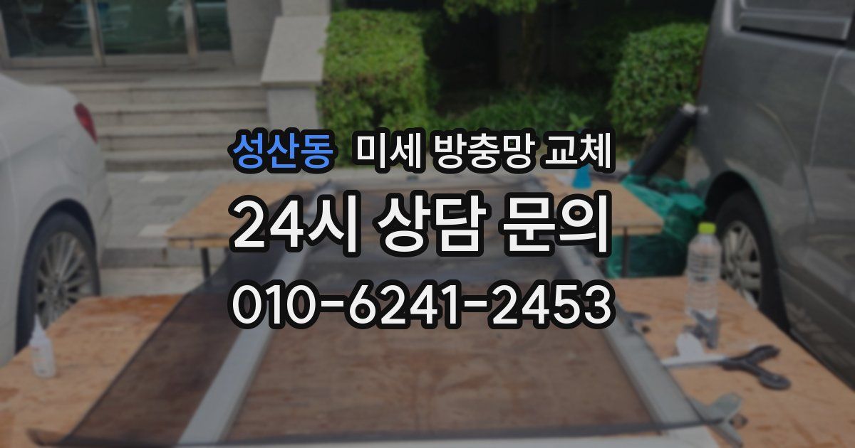성산동 미세 방충망 교체