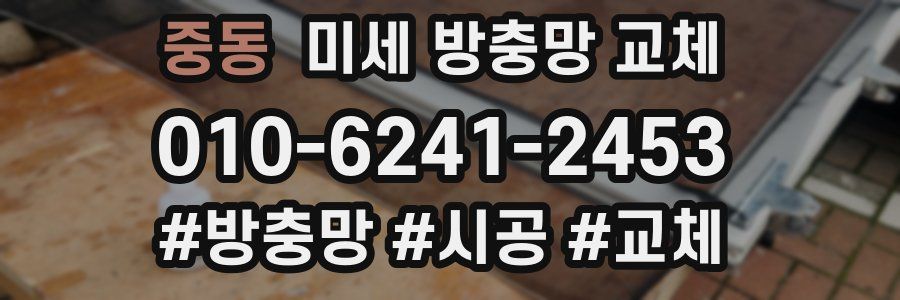 중동 미세 방충망 교체