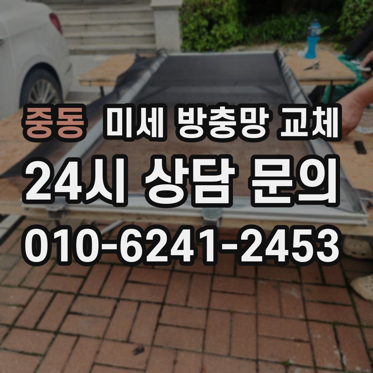 중동 미세 방충망 교체