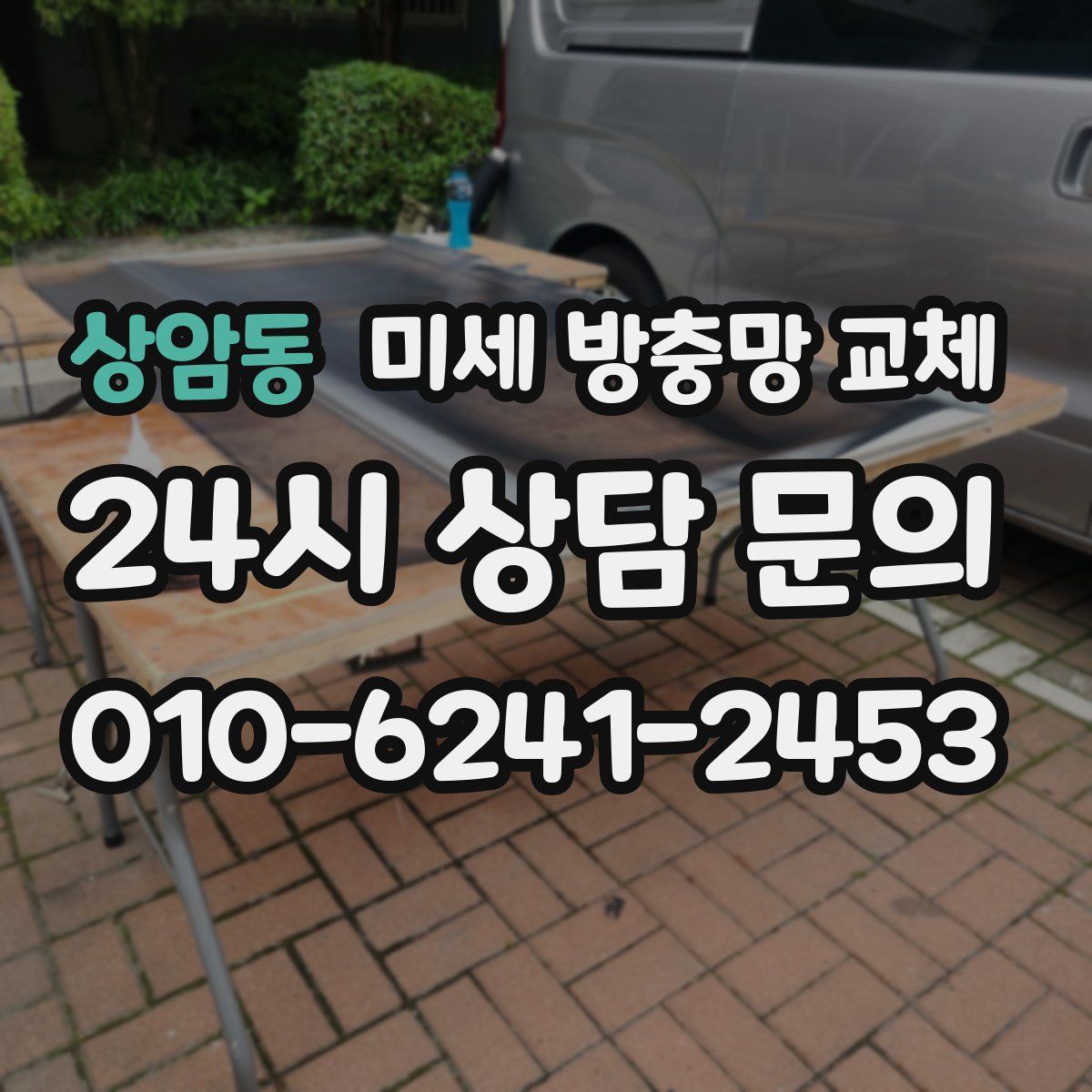 상암동 미세 방충망 교체