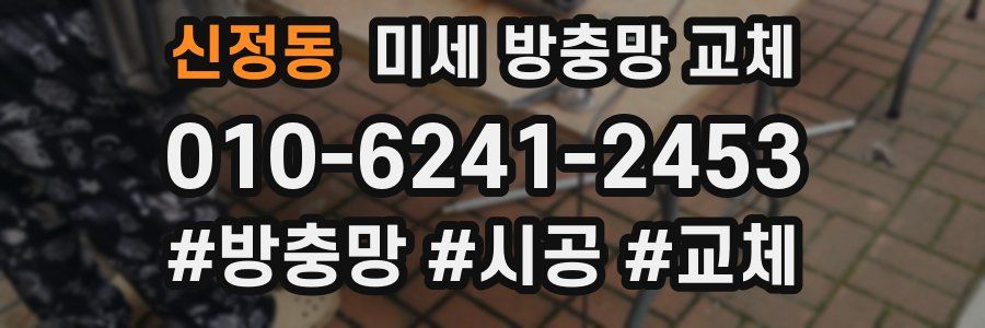 신정동 미세 방충망 교체