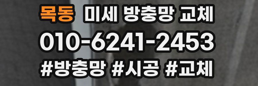 목동 미세 방충망 교체