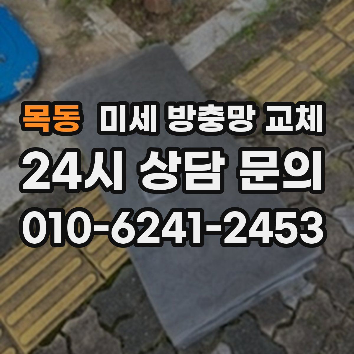 목동 미세 방충망 교체