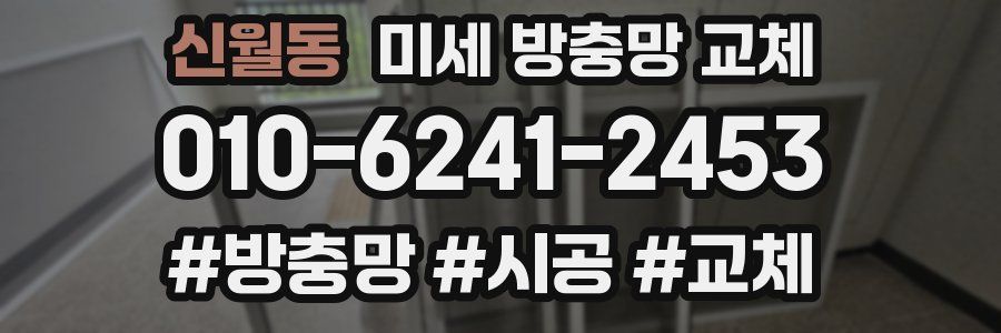 신월동 미세 방충망 교체