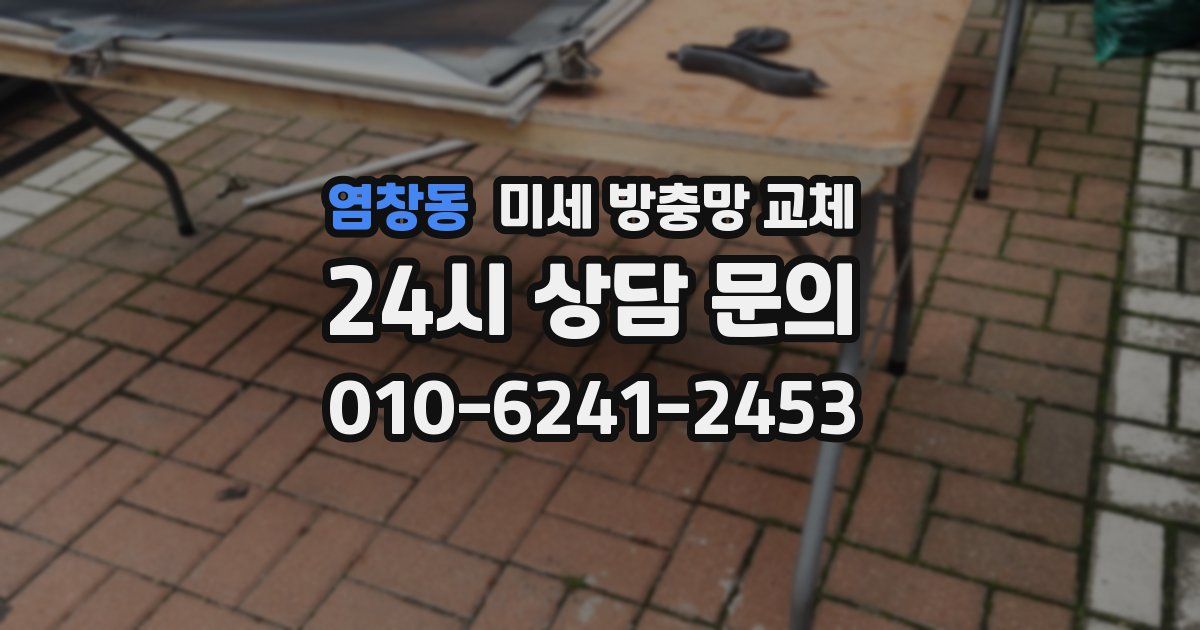 염창동 미세 방충망 교체