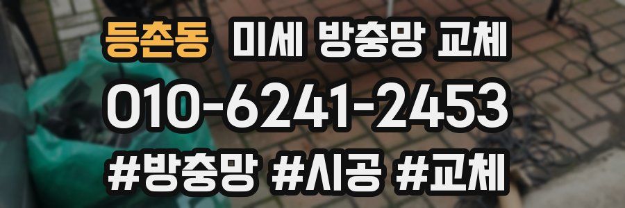 등촌동 미세 방충망 교체