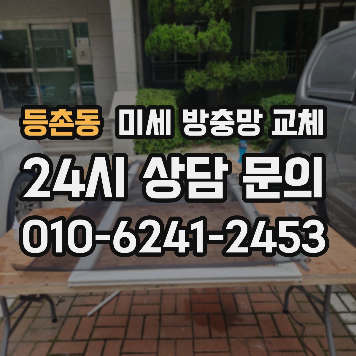등촌동 미세 방충망 교체