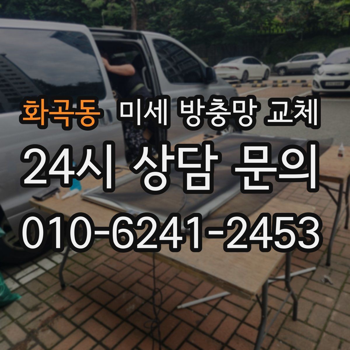 화곡동 미세 방충망 교체 창틀 청소와 함께 하면 좋은 이유