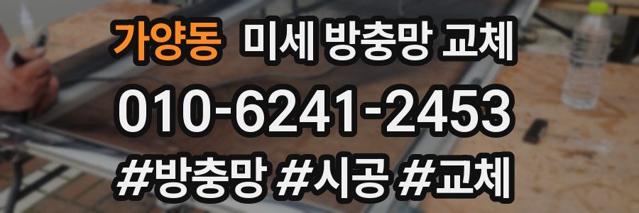 가양동 미세 방충망 교체