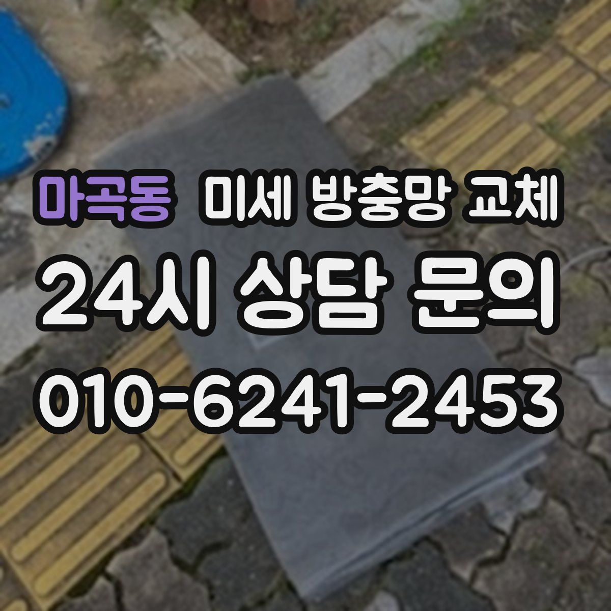 마곡동 미세 방충망 교체