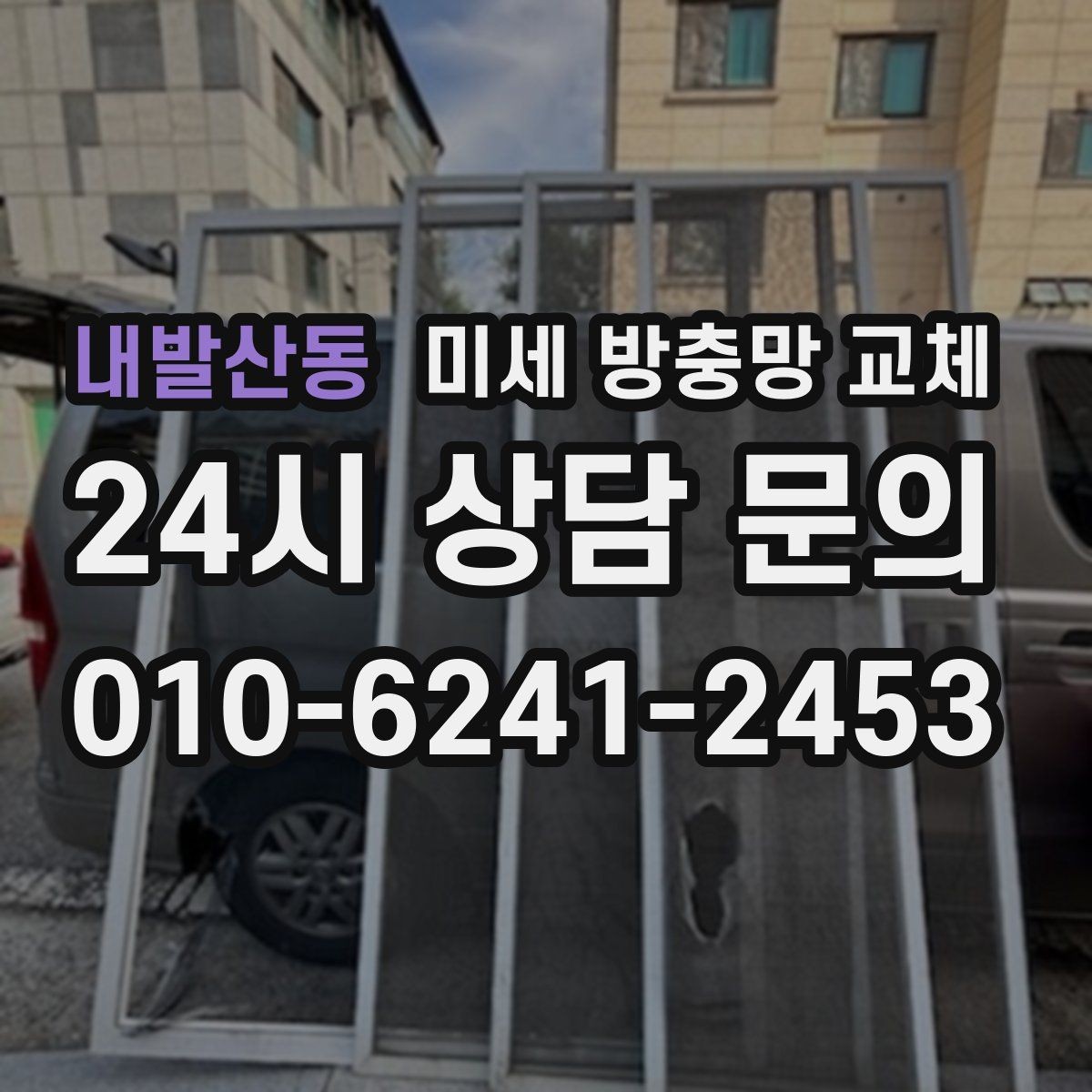 내발산동 미세 방충망 교체 깔끔하게 교체하려면 무엇이 중요할까