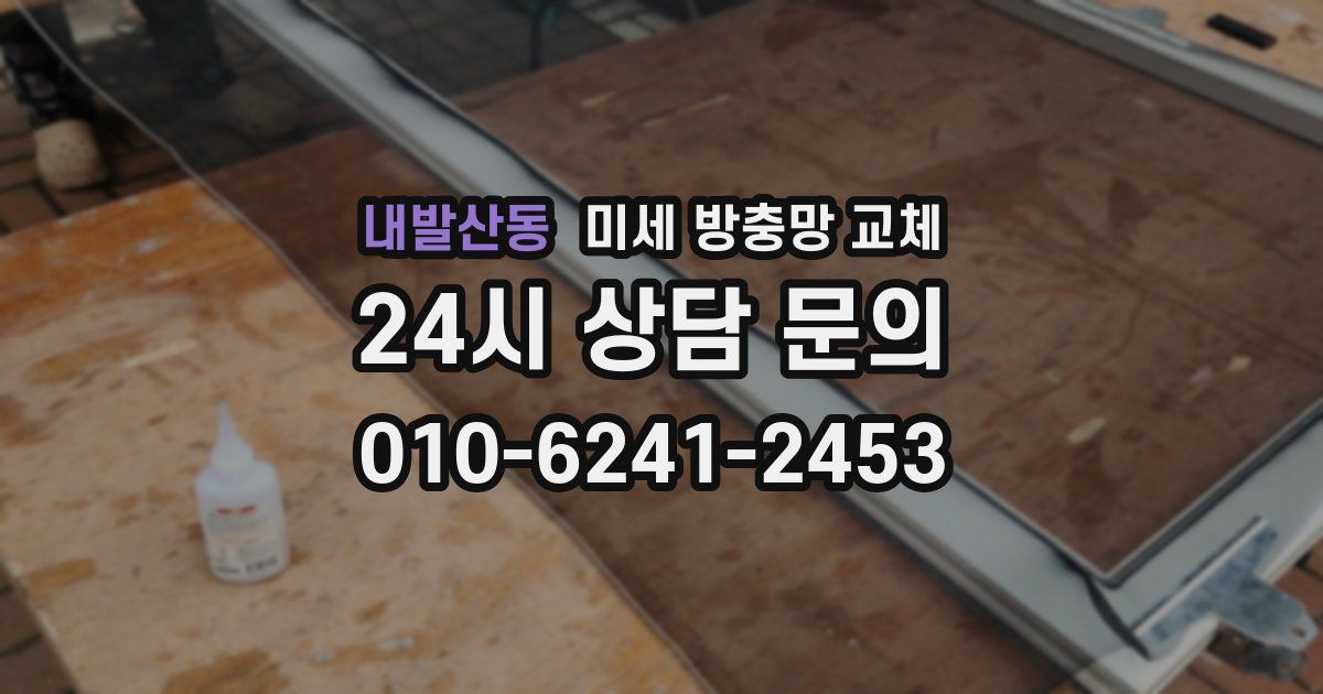 내발산동 미세 방충망 교체