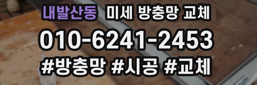 내발산동 미세 방충망 교체