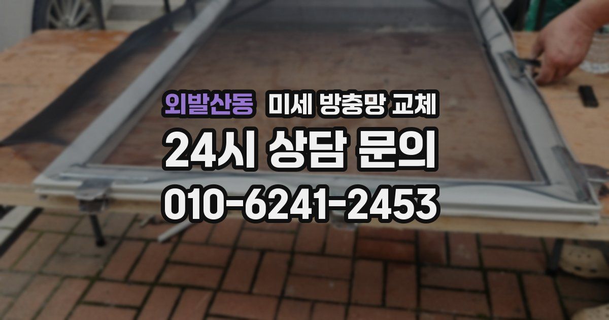 외발산동 미세 방충망 교체
