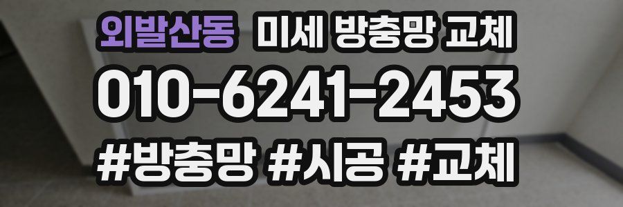 외발산동 미세 방충망 교체