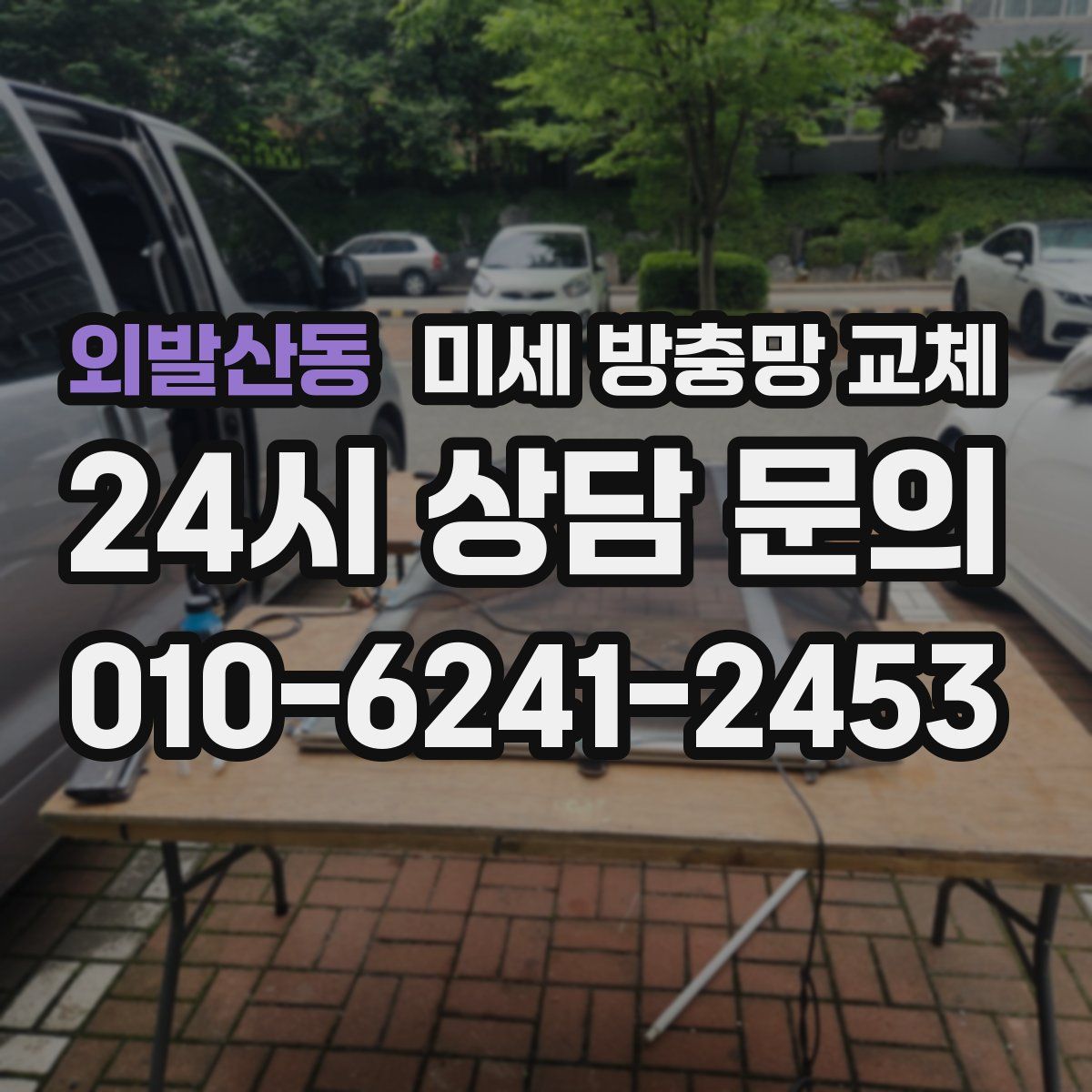 외발산동 미세 방충망 교체