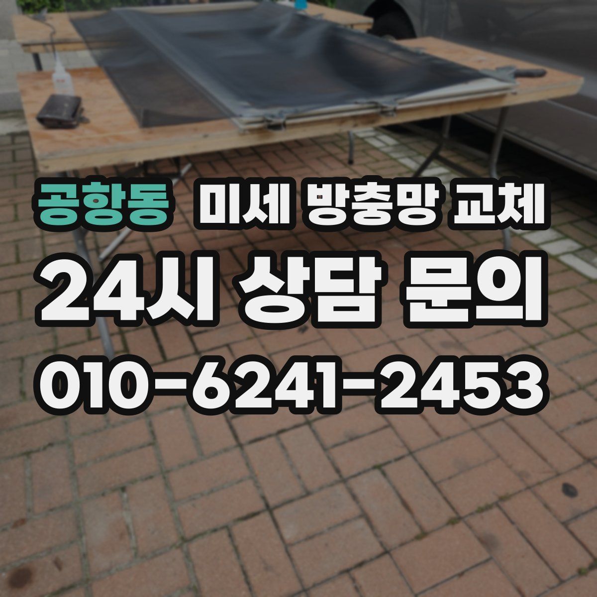 공항동 미세 방충망 교체