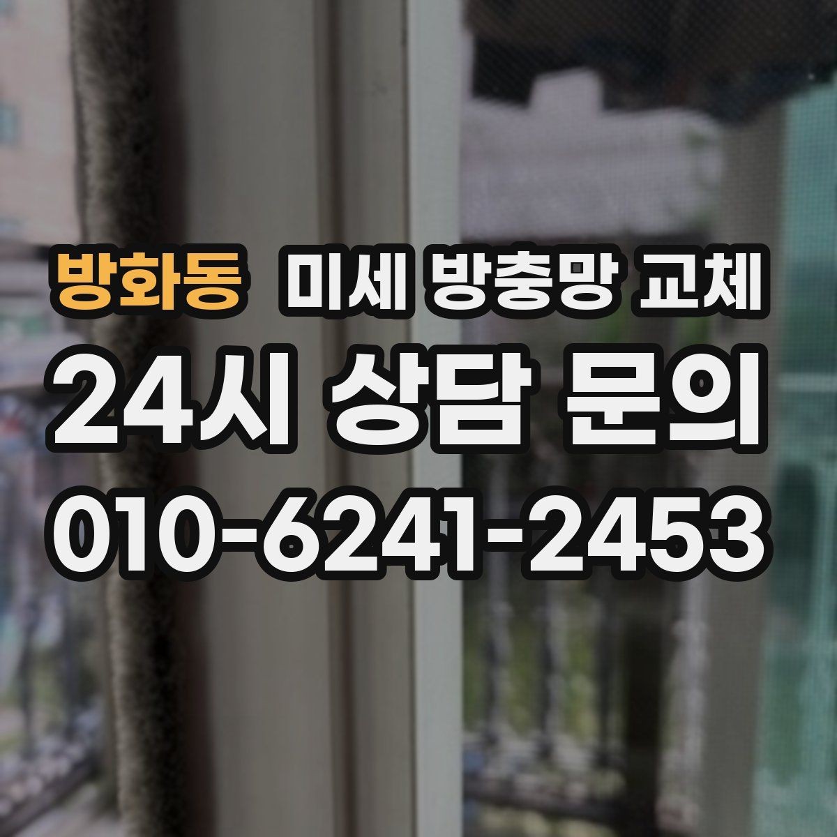 방화동 미세 방충망 교체 미닫이창 방충망 교체가 필요한 신호