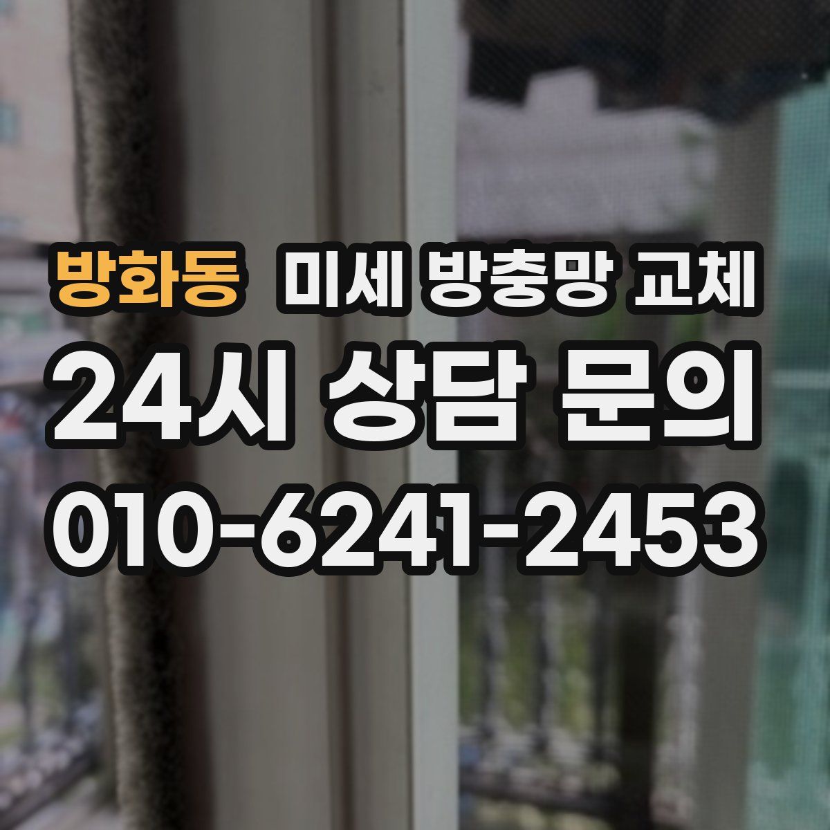 방화동 미세 방충망 교체