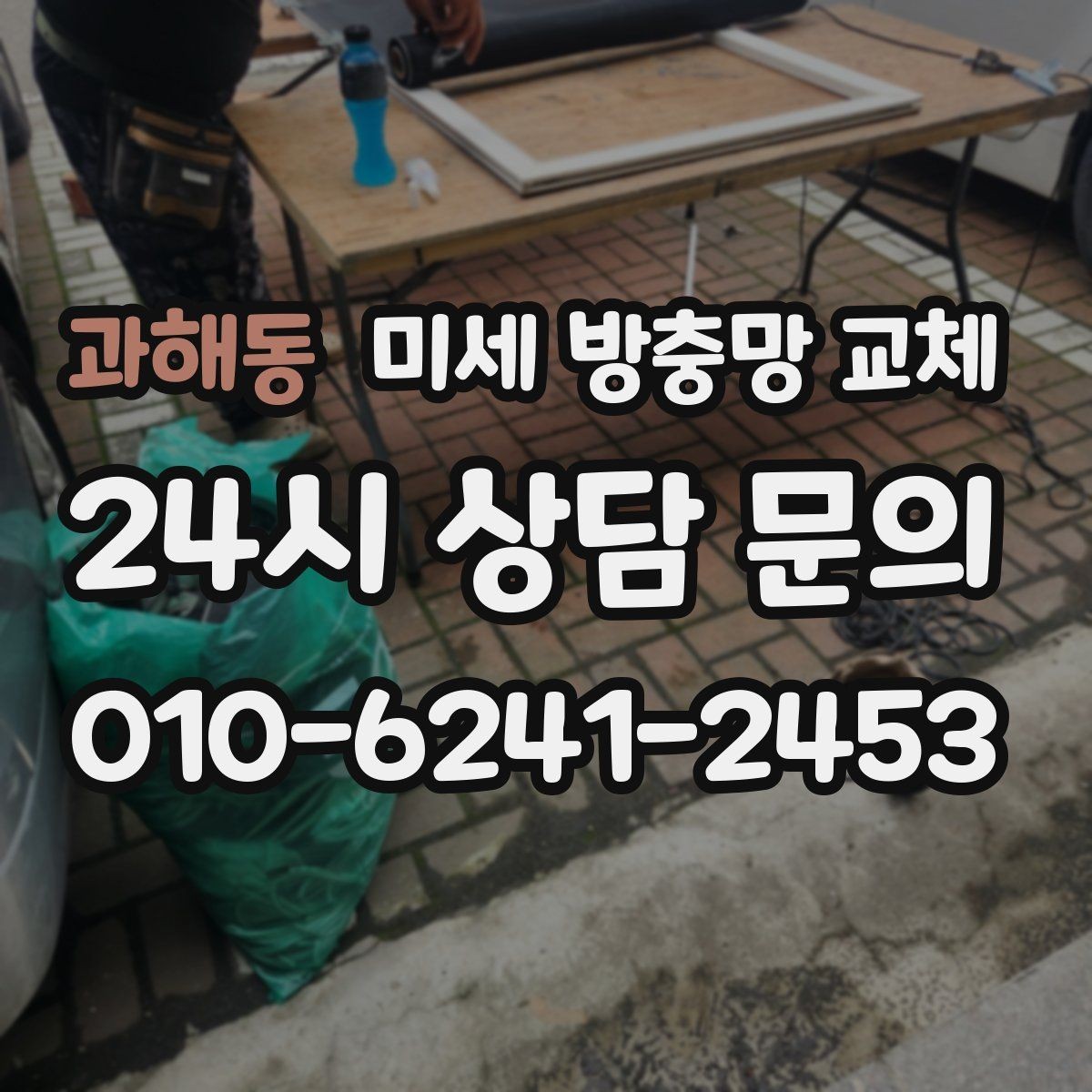 과해동 미세 방충망 교체 방충망이 새것인데도 벌레가 들어오면 원인은