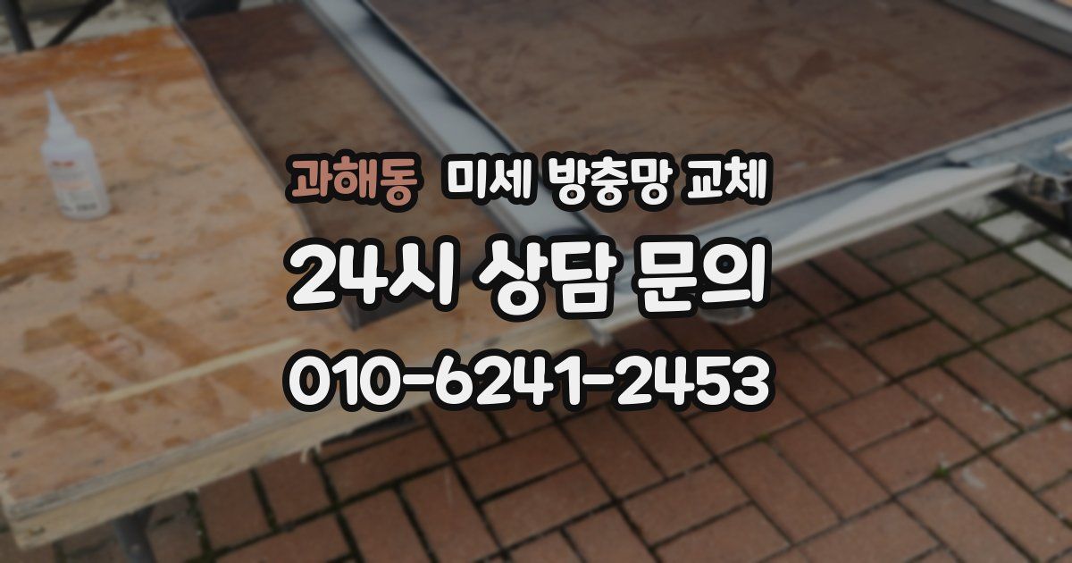 과해동 미세 방충망 교체