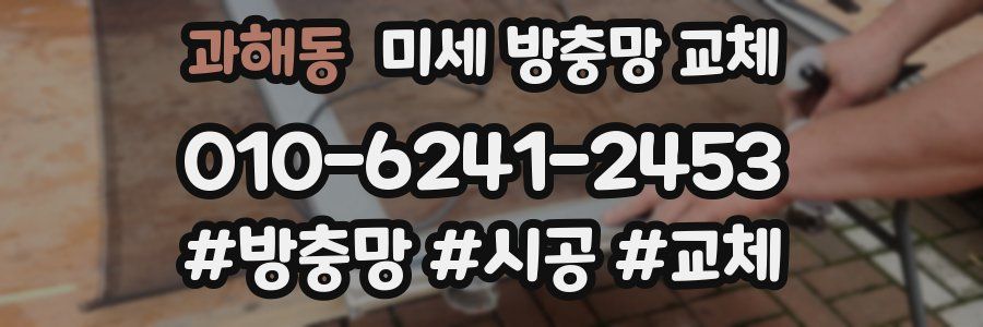 과해동 미세 방충망 교체
