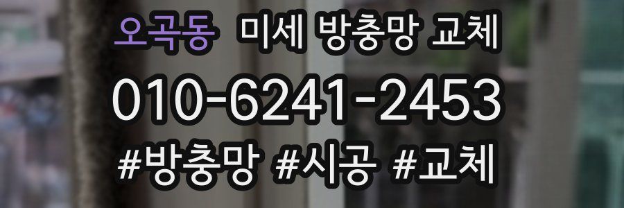 오곡동 미세 방충망 교체