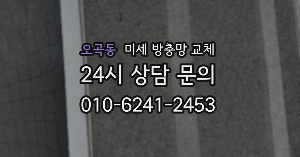 오곡동 미세 방충망 교체