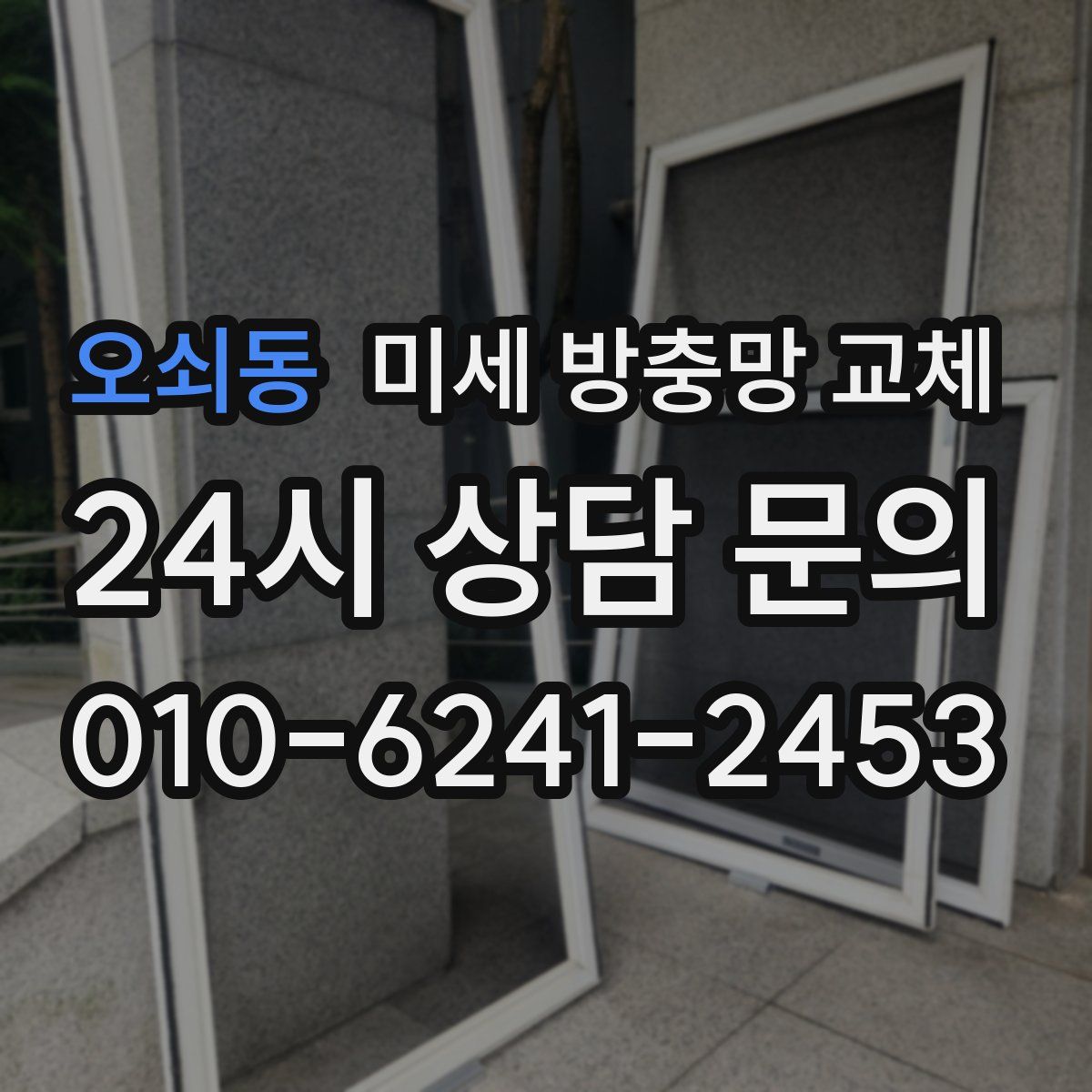 오쇠동 미세 방충망 교체