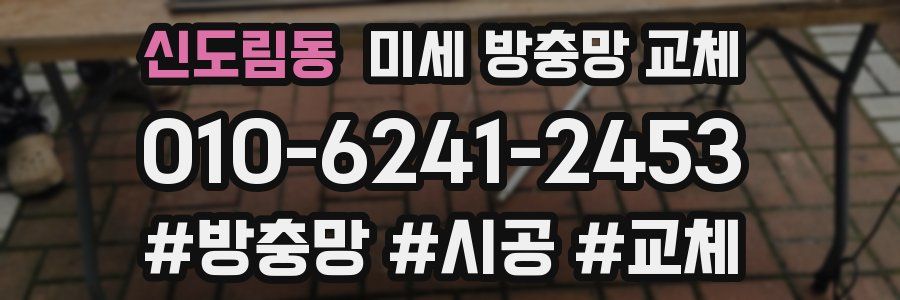 신도림동 미세 방충망 교체