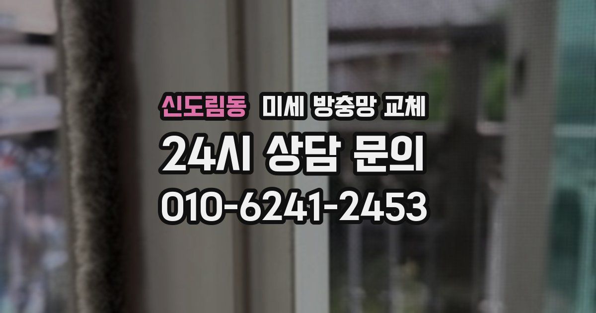 신도림동 미세 방충망 교체