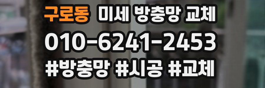 구로동 미세 방충망 교체