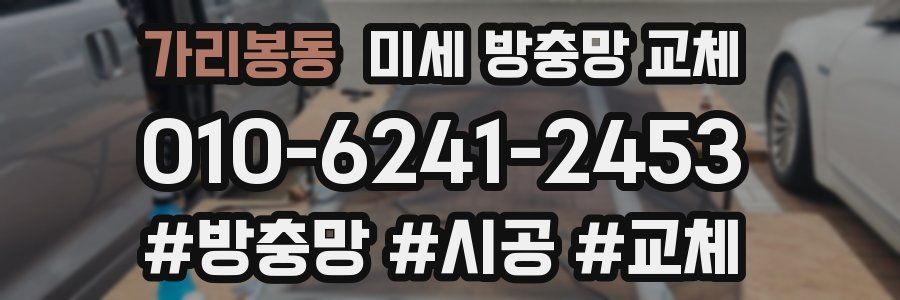 가리봉동 미세 방충망 교체