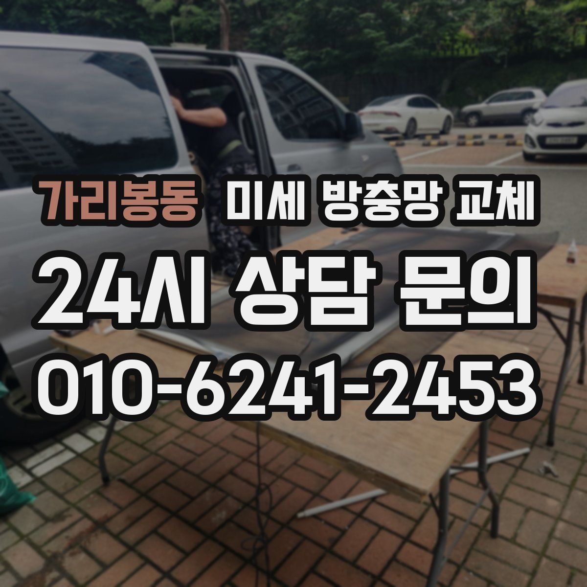 가리봉동 미세 방충망 교체