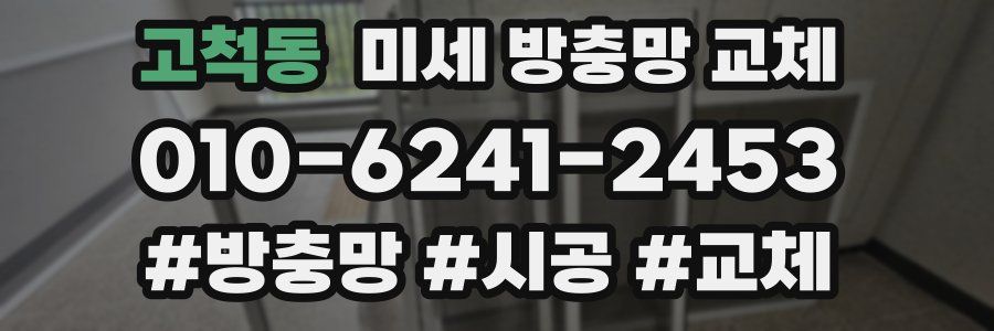 고척동 미세 방충망 교체