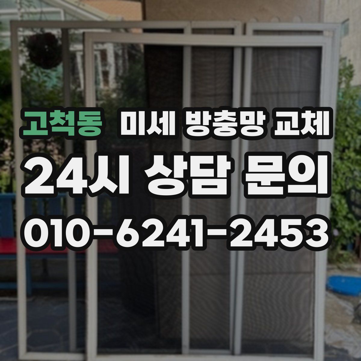 고척동 미세 방충망 교체