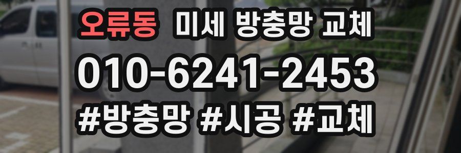 오류동 미세 방충망 교체