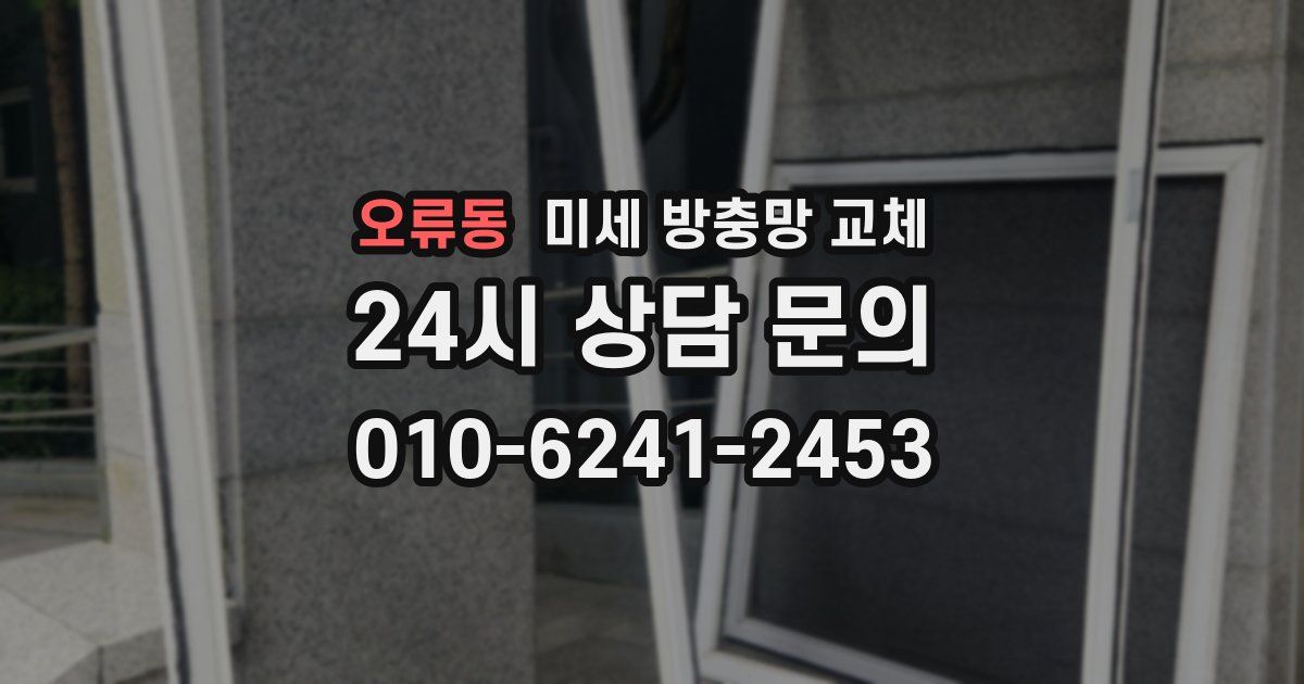 오류동 미세 방충망 교체